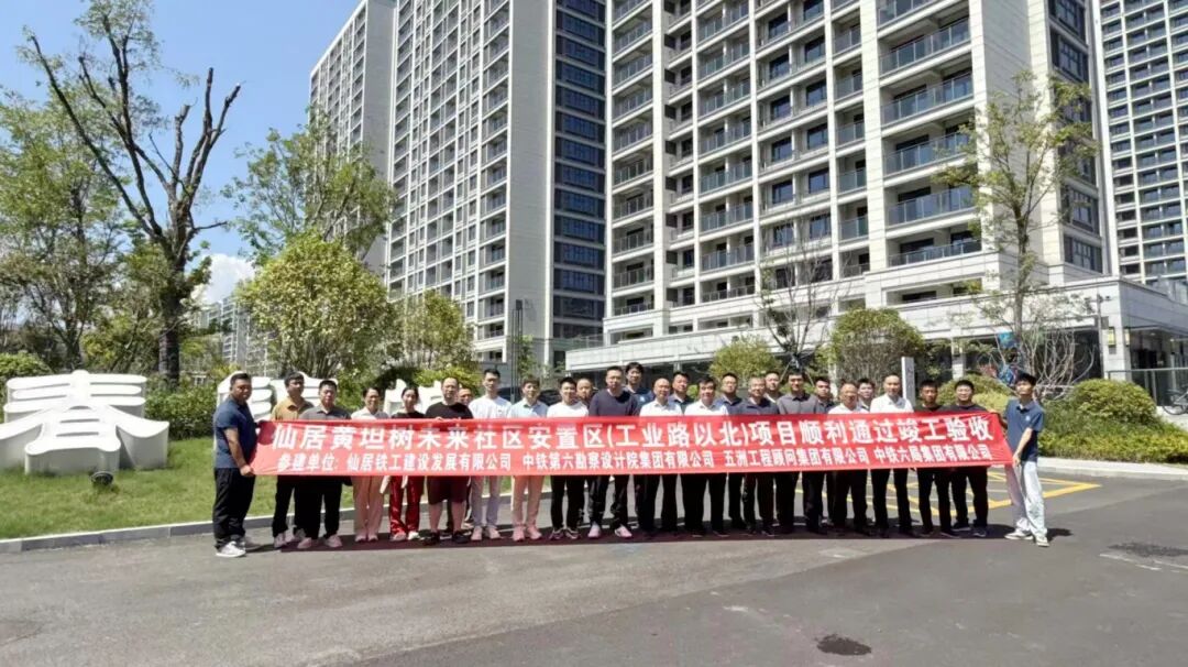 信息+中鐵六院合肥院主導(dǎo)設(shè)計的仙居黃坦樹未來社區(qū)安置區(qū)(工業(yè)路以北)項目順利通過竣工驗收 .jpg